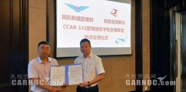 新疆龍浩航校圓滿完成CCAR-141駕駛員學校現場審定。